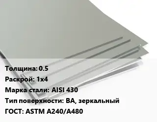 Лист нержавеющий 0.5 1х4 Сталь: AISI 430 Тип:BA, зеркальный ASTM A240/A480